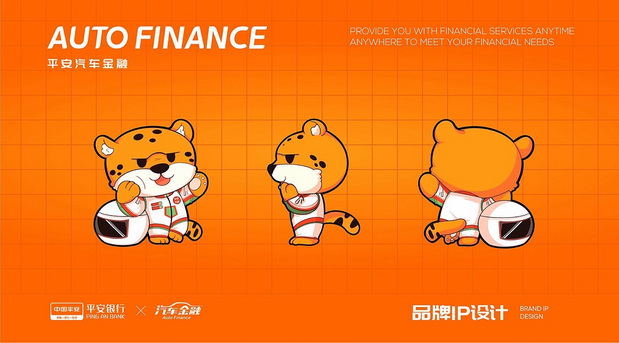 平安汽车金融|小安豹IP设计