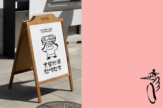 「肉仙来」品牌升级