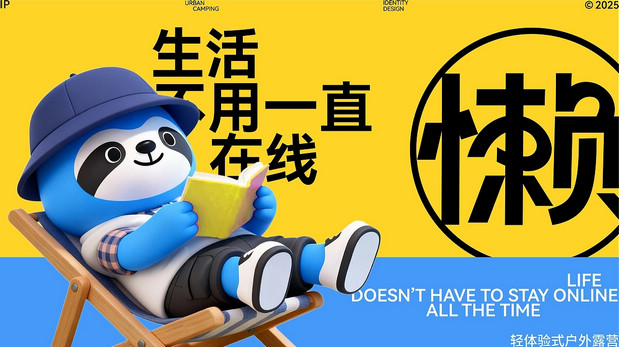 懒蓝地-户外轻松生活品牌全案