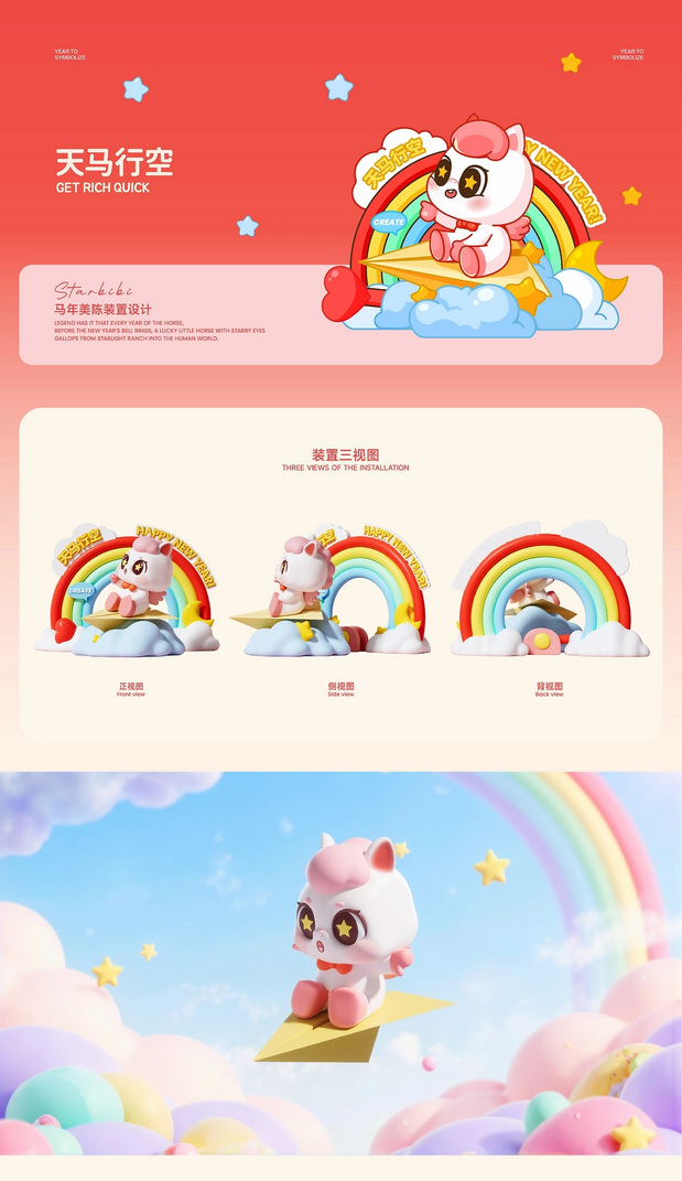 马年IP形象 | 星奔奔