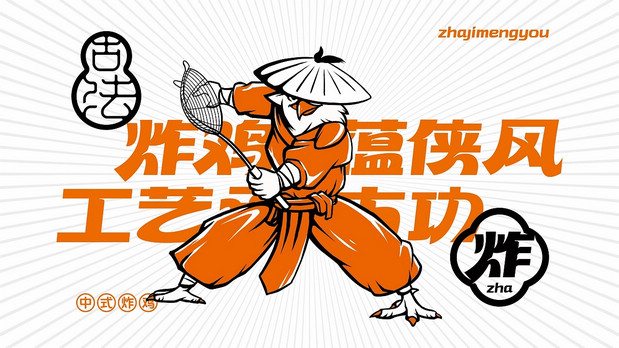 炸鸡盟友|古法炸鸡创新品牌全案