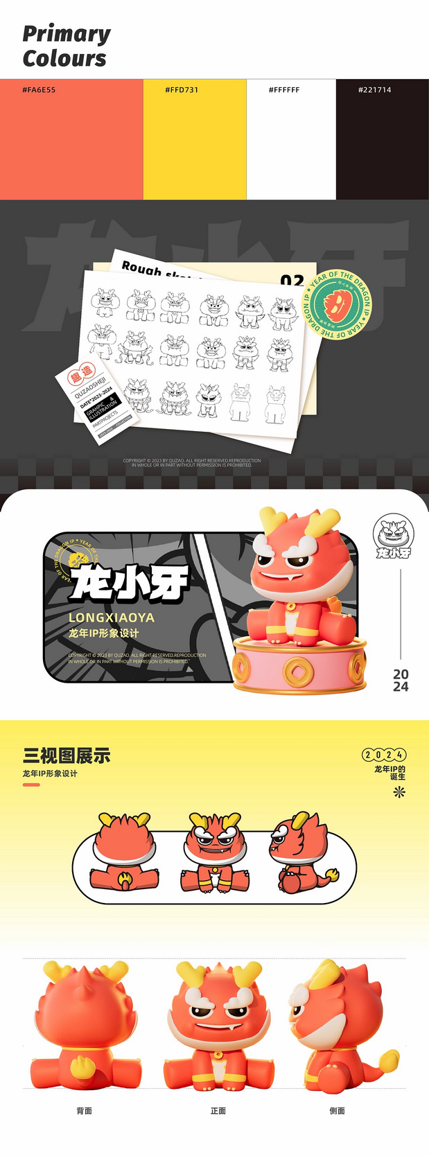 龙年IP 龙小牙设计