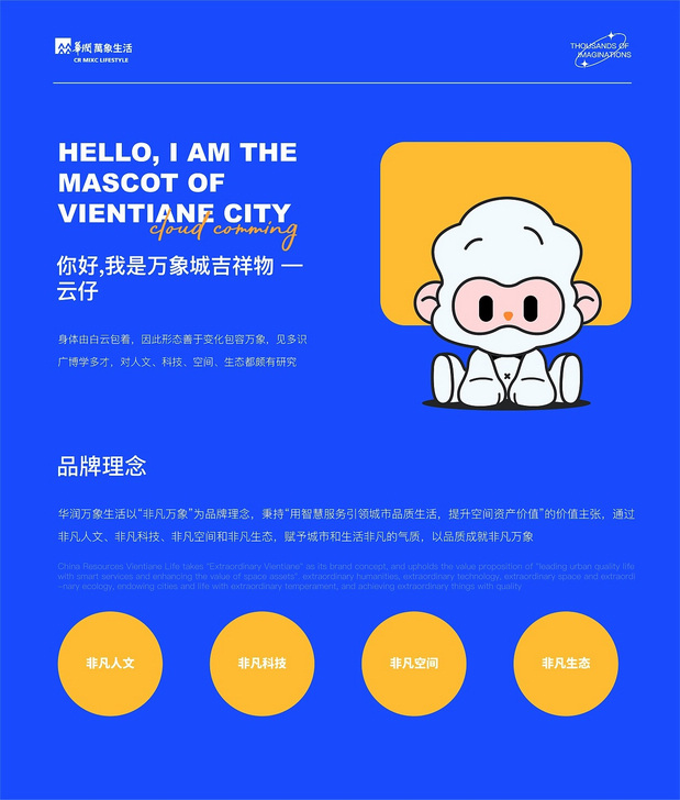 包罗万象-云仔|华润万象生活IP