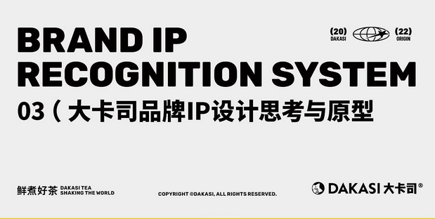 大卡司DAKASI茶饮品牌IP视觉