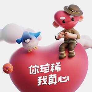 珍稀动物 你珍稀 我真心 /><img fetchpriority=