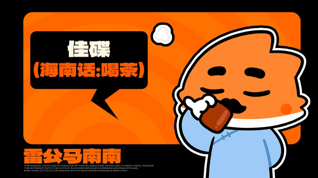 海南雷公马卡通IP形象 南南