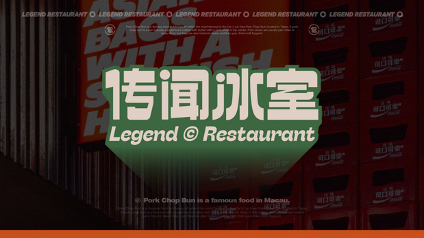 传闻冰室｜餐饮品牌VI设计