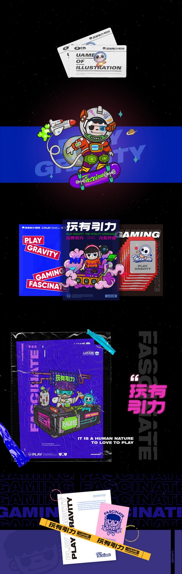 玩有引力­­－IP设计实验室