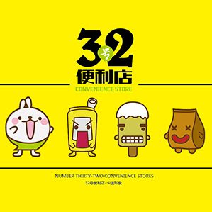 便利店 卡通形象设计 /><img fetchpriority=