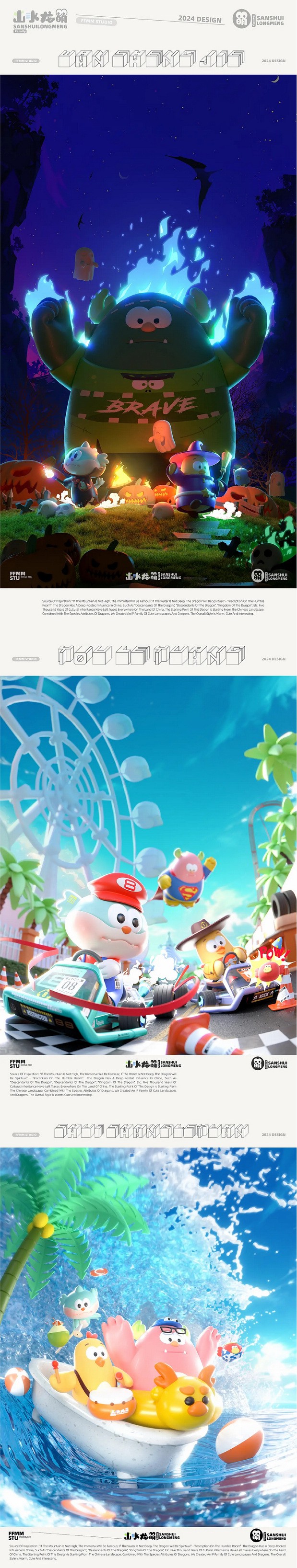 3D吉祥物：“山水龙萌”IP全案设计