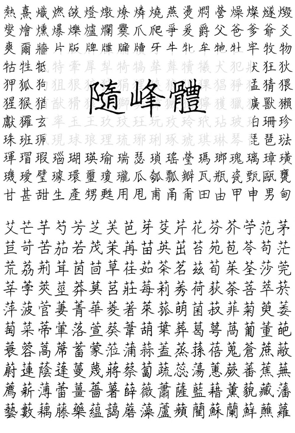 随峰体