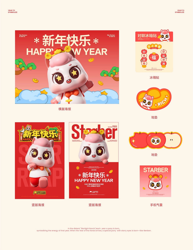 马年IP形象 | 星奔奔
