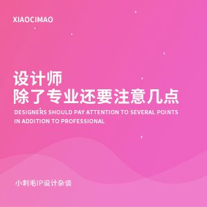 设计师除了专业还要注意几点 />设计师工作中，专业技能是必备的，但是除了最基础的专业技能，也要注意下除了专业之外的一些内容。

			<div class=