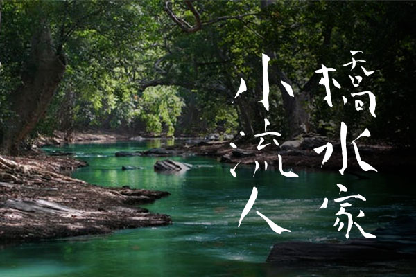青柳疏石体