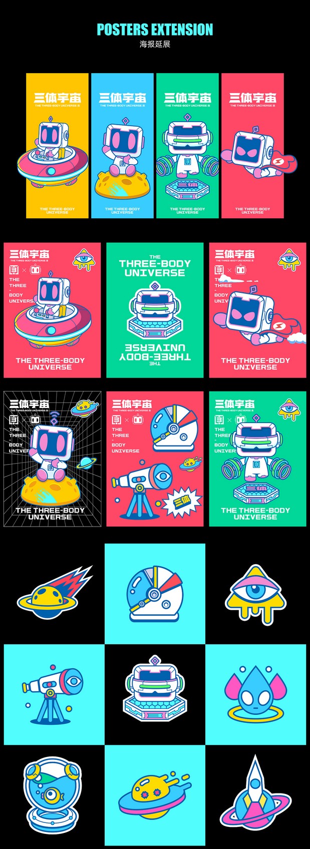 三体创意合伙人形象设计