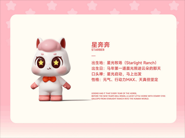 马年IP形象 | 星奔奔