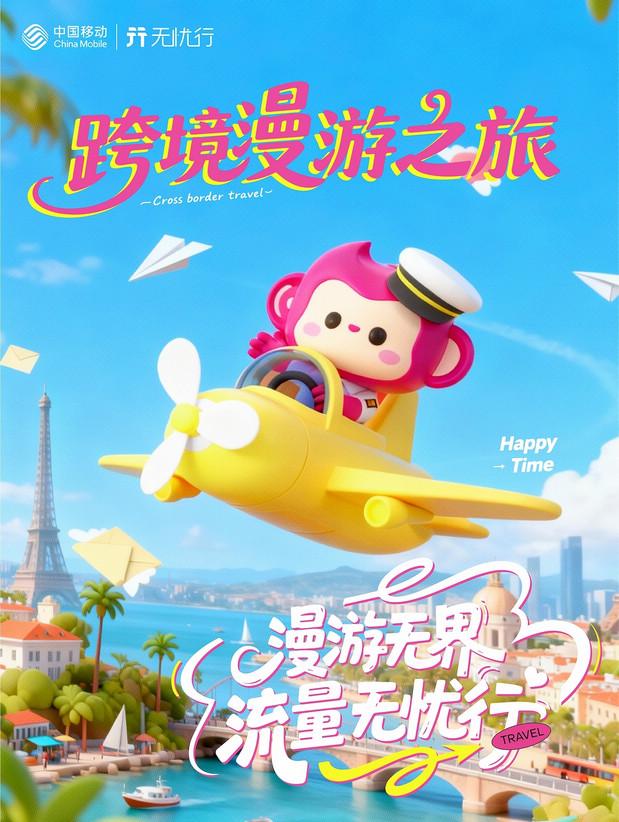 中国移动无忧行IP形象设计