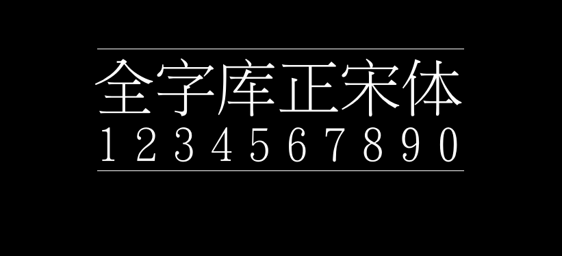 全字库正宋体