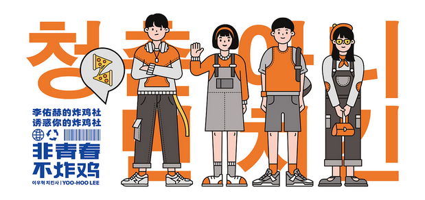 李佑赫青春炸鸡社