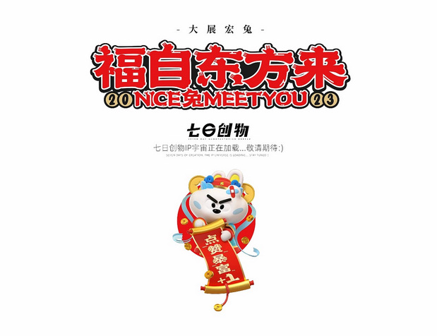 福自东方来|Nice 兔 Meet You