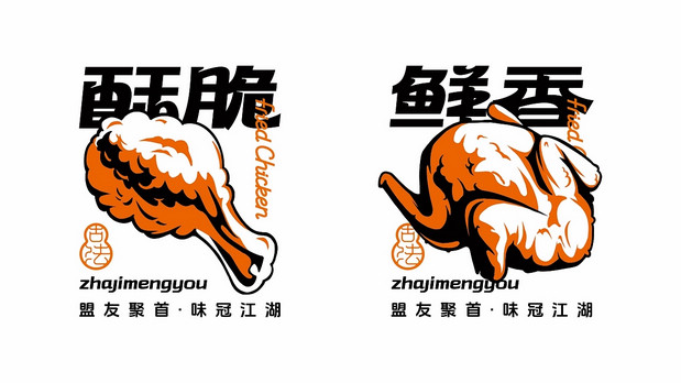 炸鸡盟友|古法炸鸡创新品牌全案