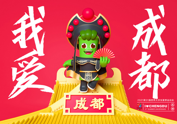 傲竹-世界大学生运会吉祥物