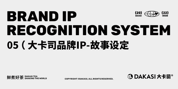 大卡司DAKASI茶饮品牌IP视觉