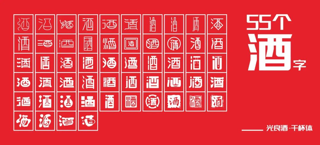 光良酒干杯体