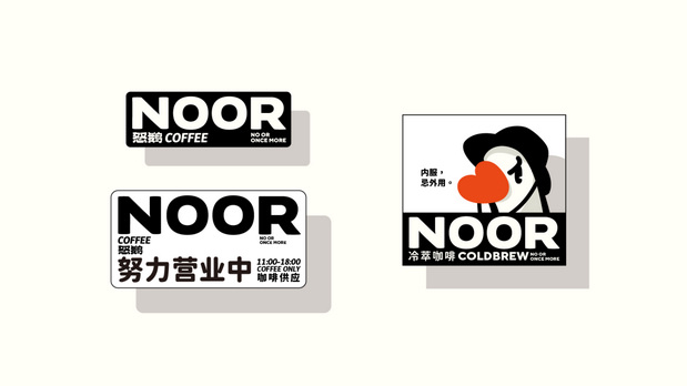 怒鹅咖啡 NOOR COFFEE