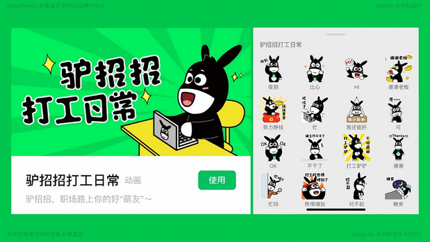 赶集直招【驴招招】IP设计