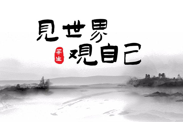 演示佛系体
