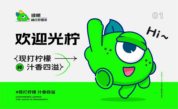 绿眼柠檬|爆打柠檬茶IP打造