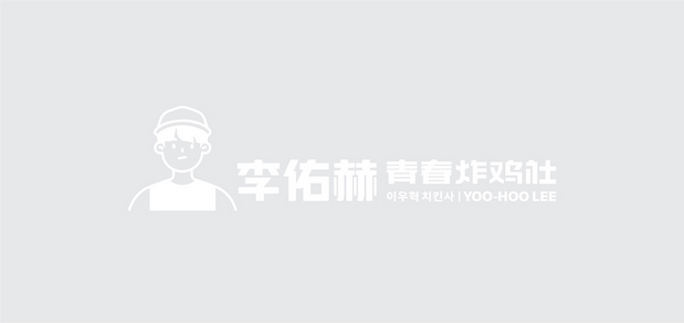 李佑赫青春炸鸡社