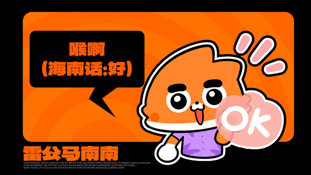海南雷公马卡通IP形象 南南