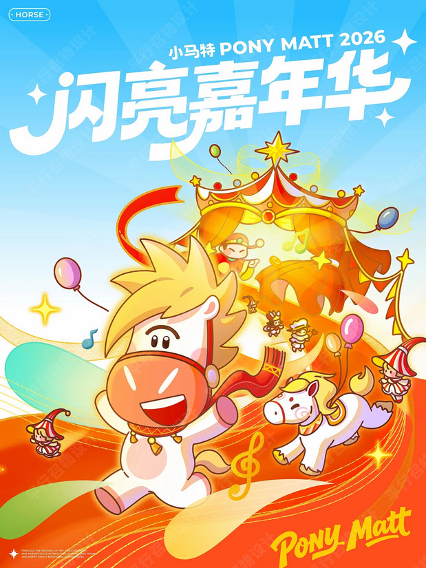 萌马小马特|马年IP形象设计