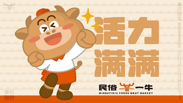 民俗一牛鲜肉超市 | 品牌VI