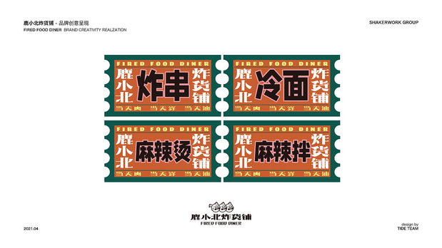 鹿小北炸货铺 品牌创意呈现