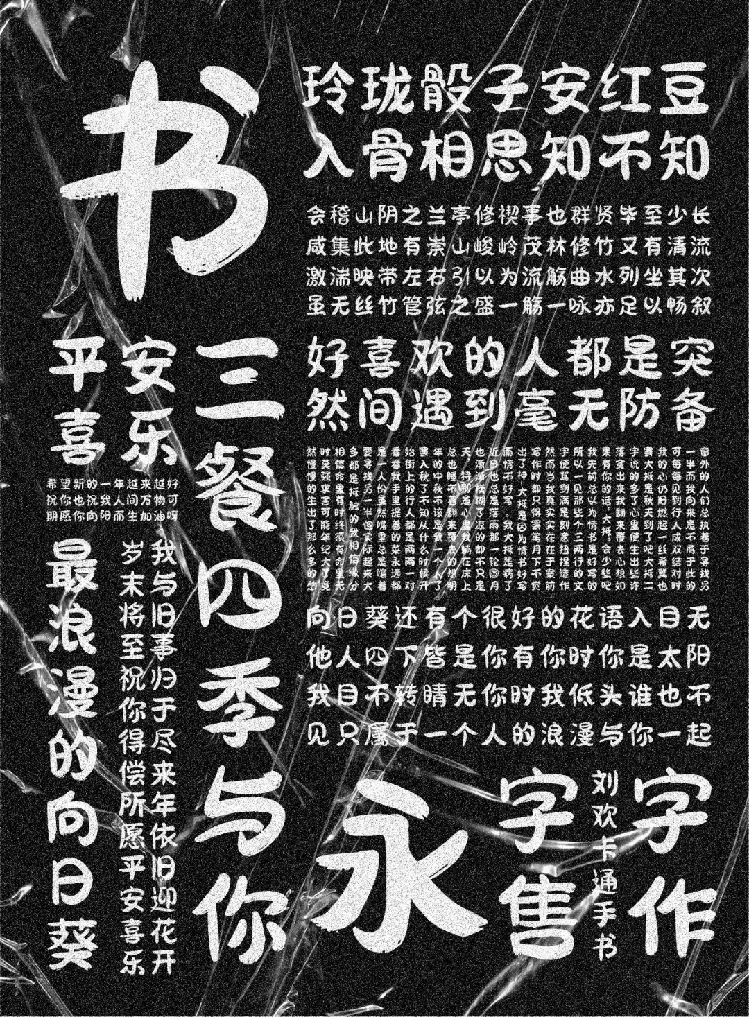 欢字卡通手书