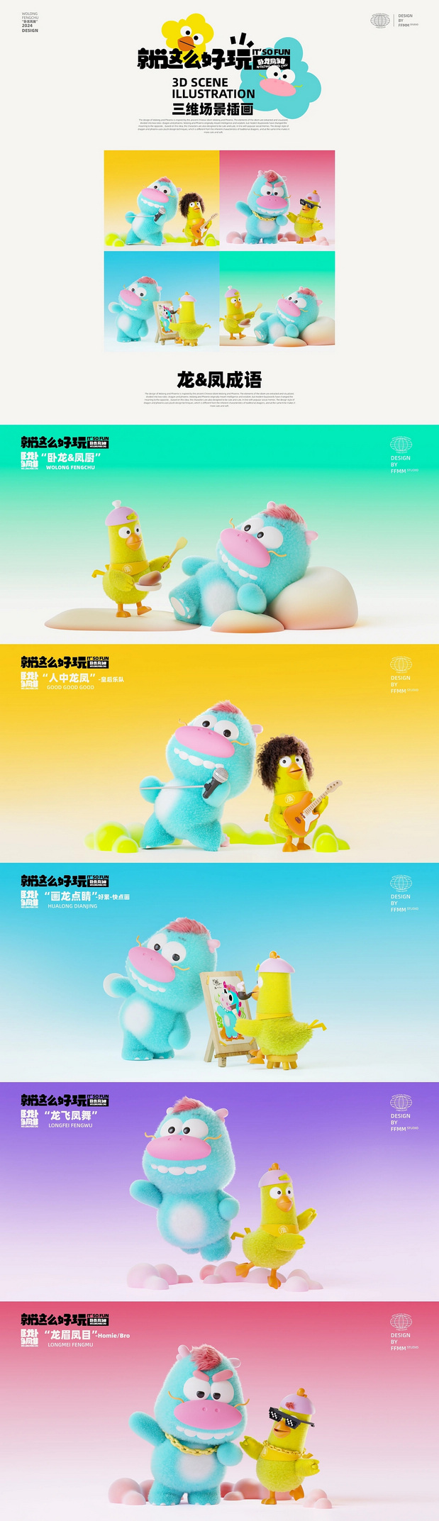 龙年IP形象设计|“卧龙凤雏”