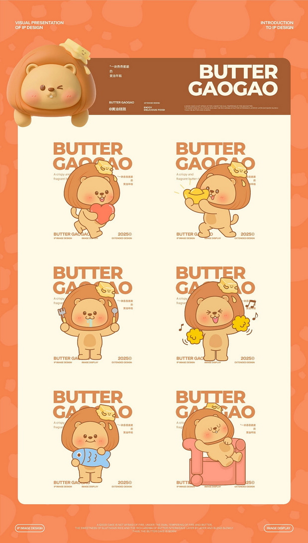 泸溪河 黄油年糕主题IP设计