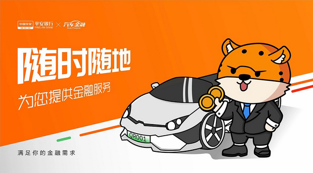 平安汽车金融|小安豹IP设计