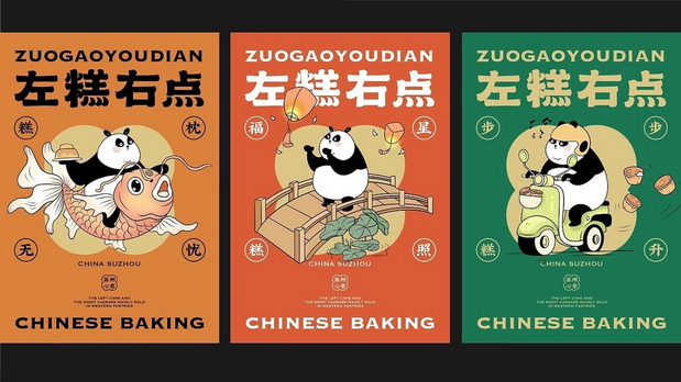 新中式糕点品牌设计