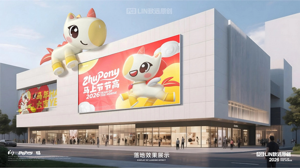 马上节节高|萌系马年IP设计