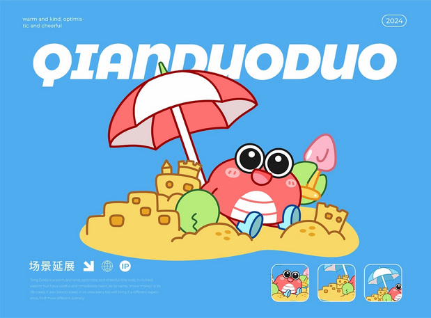 钳哆哆螃蟹|金沙滩IP设计