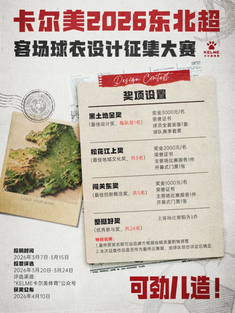 图片[1]-卡尔美东北超暨2026东北地区城市足球联赛客场球衣设计征集大赛-设计比赛网-设计大赛/设计竞赛/设计比赛信息/赛事征集/比赛资讯