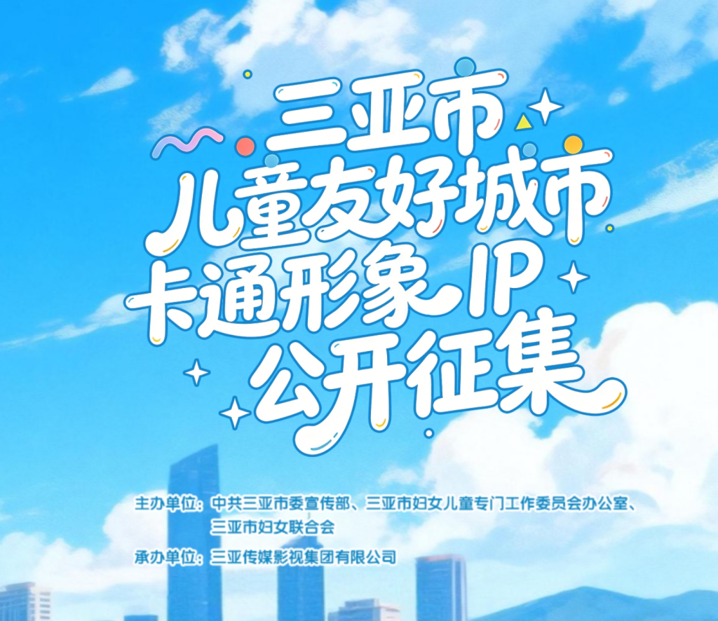 图片[1]-三亚市儿童友好城市卡通形象IP公开征集活动公告-设计比赛网-设计大赛/设计竞赛/设计比赛信息/赛事征集/比赛资讯