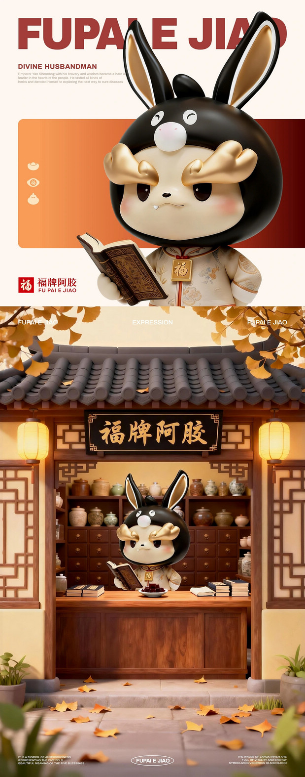 福牌阿胶IP形象｜福禄兽