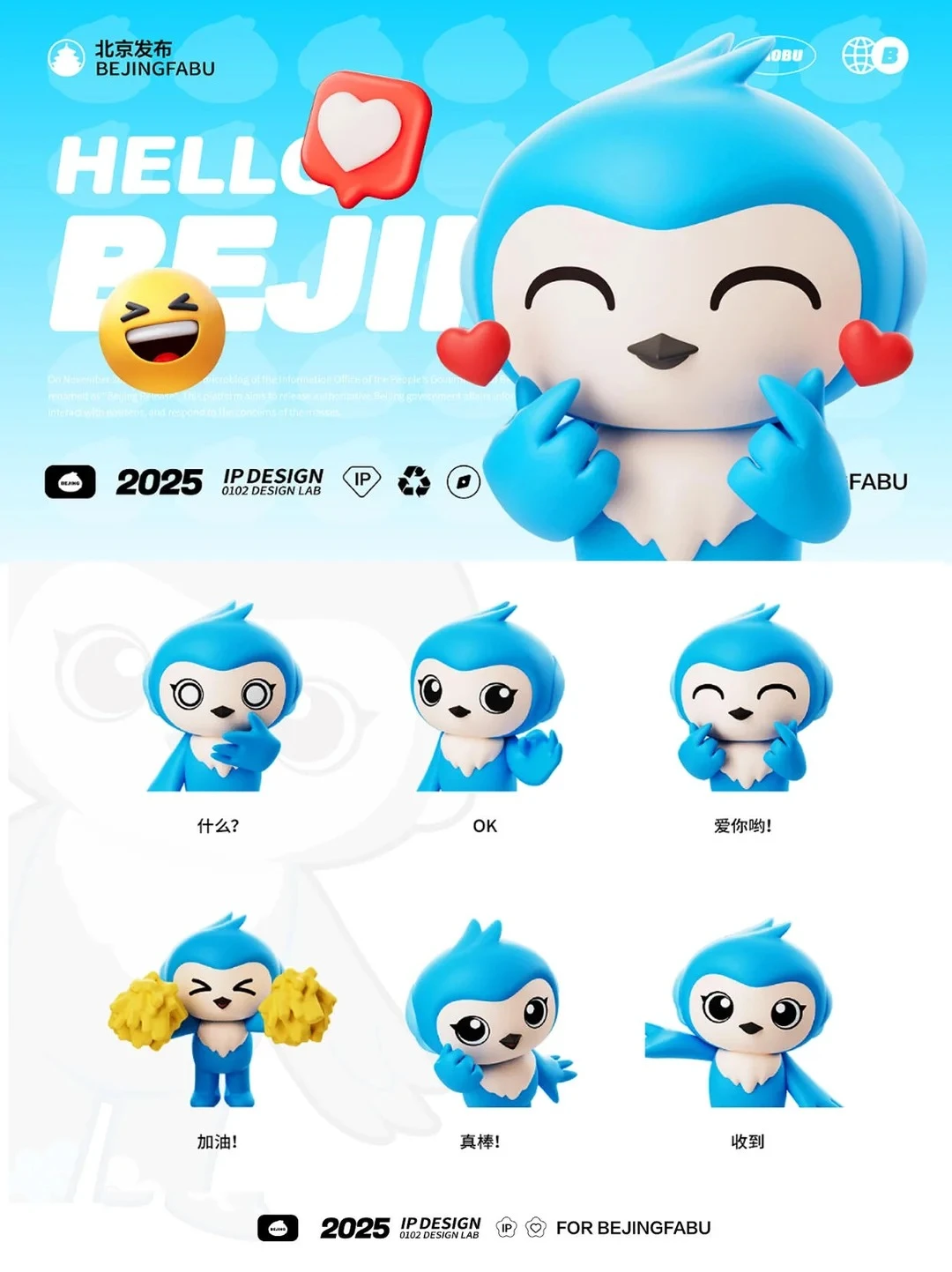 北京发布全新 IP 亮相：政务可以这么有温度