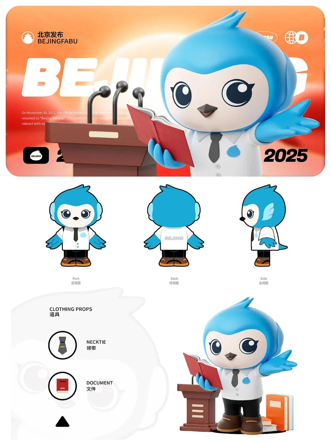 北京发布全新 IP 亮相：政务可以这么有温度