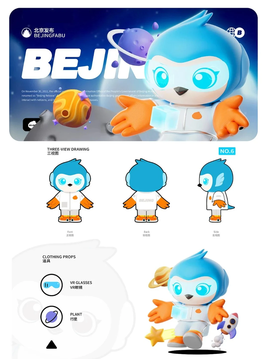 北京发布全新 IP 亮相：政务可以这么有温度